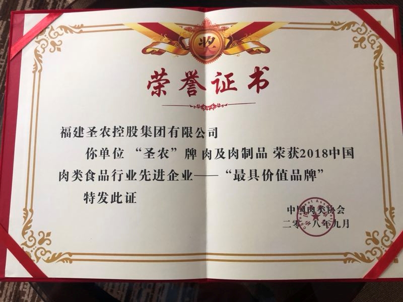 2018（350vip葡亰集团集团）中国肉类食品行业先进企业——最具价值品牌