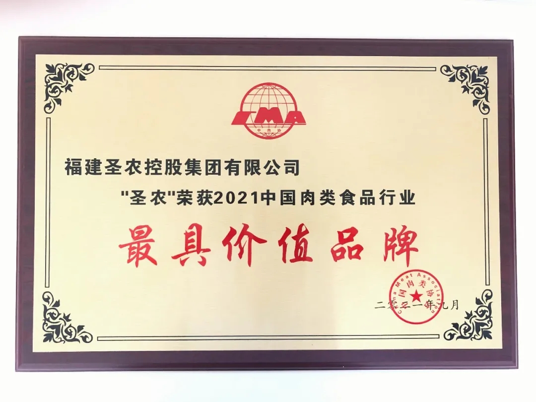 2021（350vip葡亰集团集团）中国肉类食品行业——最具价值品牌