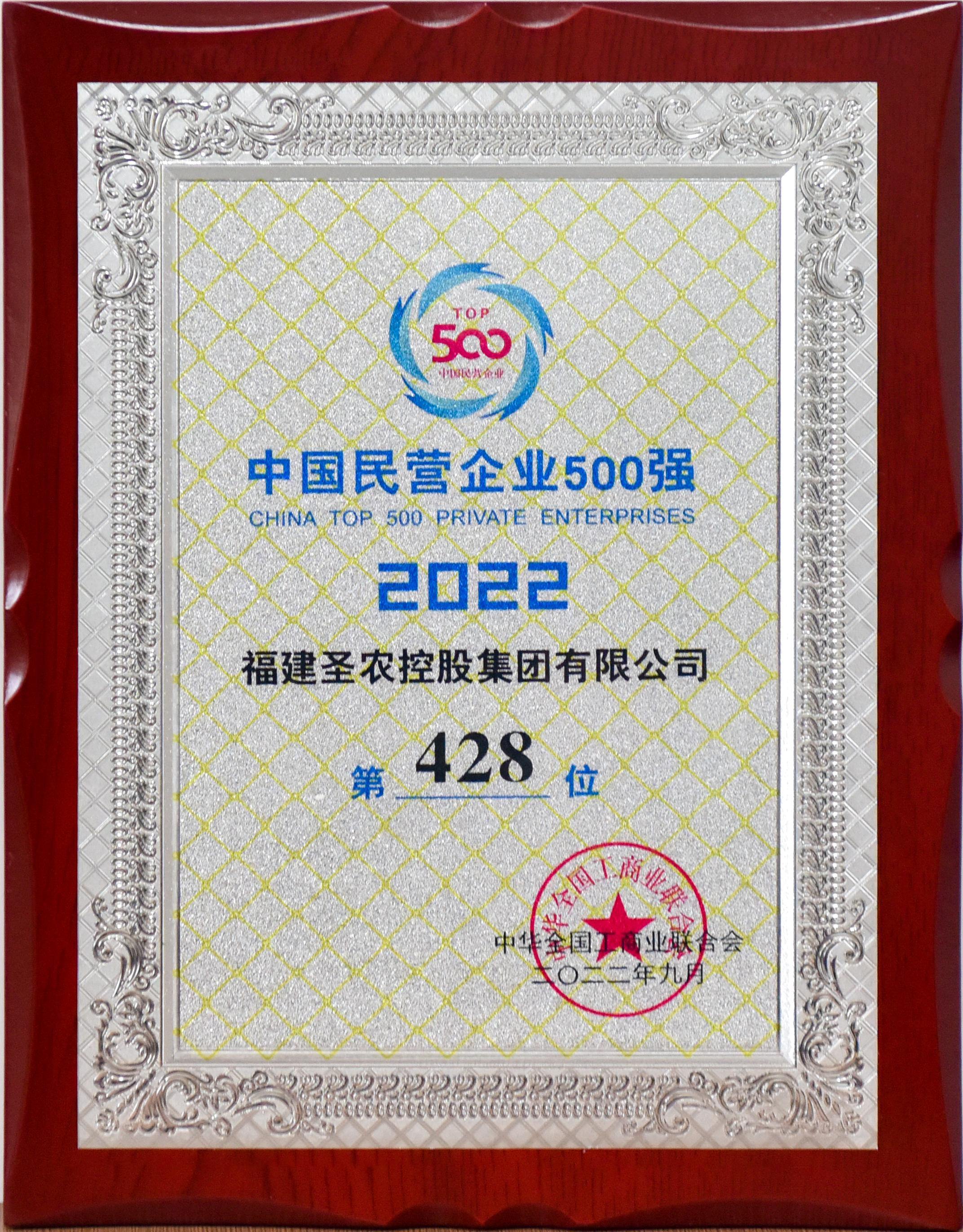 2022年中国民营企业500强第428位（350vip葡亰集团控股）