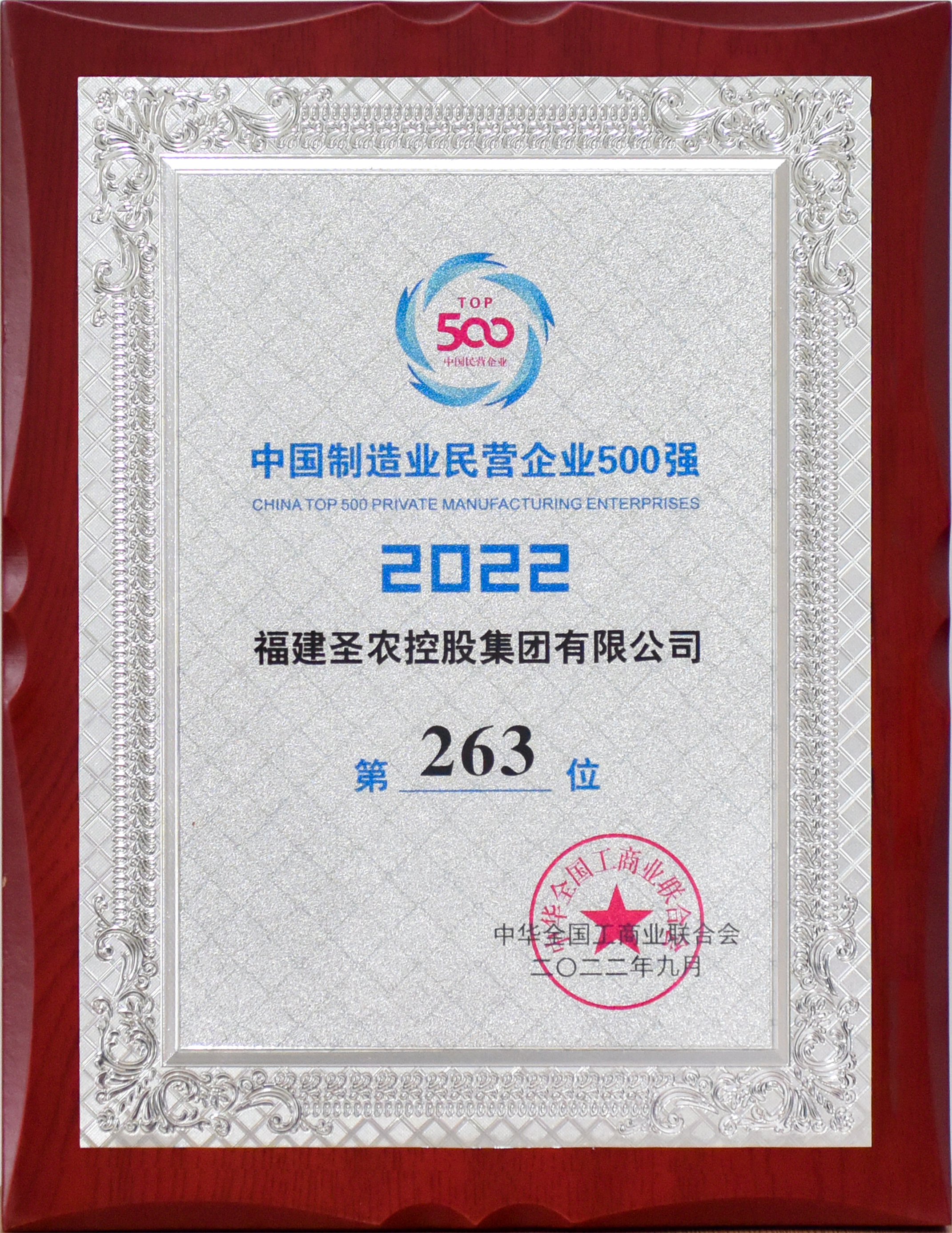 2022年中国制造业民营企业500强第263位（350vip葡亰集团控股）